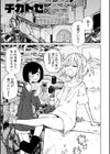 チカトセ ハーフ版試し読み3ページ
