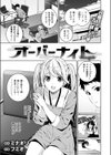 オーバーナイト試し読み1ページ