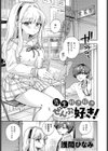 先生好き好きぜんぶ好き！試し読み1ページ