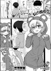 無口でスケベな男の娘彼女試し読み1ページ