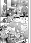 街のシンボル試し読み1ページ