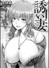 誘い妻 【単話】試し読み1ページ