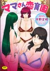 ママさん恋育園試し読み1ページ
