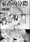 家畜の分際 【単話】試し読み3ページ