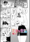 乙女な先輩試し読み1ページ