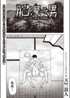 脳濁み男試し読み1ページ
