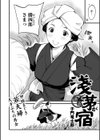 新説・浅茅が宿試し読み2ページ