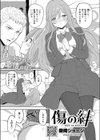 傷の絆試し読み1ページ