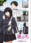 巣立ち【フルカラー版】試し読み1ページ