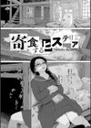 日陰に迷う試し読み28ページ