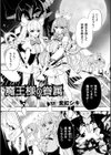 魔王様の眷属【単話】試し読み1ページ