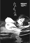 カルキの人魚試し読み2ページ