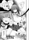捕縛試し読み1ページ