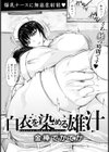 白衣を染める雄汁 【単話】試し読み2ページ