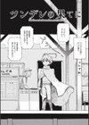 ツンデレの果てに試し読み2ページ