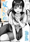 夏いきれ試し読み1ページ