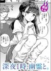 深夜1時、幽霊と。試し読み1ページ