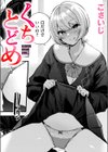 くちとどめ試し読み1ページ