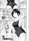 ぼくらの秘めごと願いごと試し読み3ページ