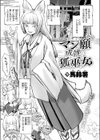 マン願成就の狐巫女試し読み3ページ