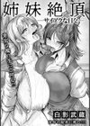 姉妹絶頂 〜サイアクな日々〜 【単話】試し読み1ページ