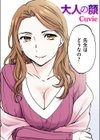 大人の顔【フルカラー版】試し読み1ページ