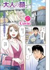 大人の顔【フルカラー版】試し読み3ページ