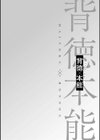 背徳×本能試し読み16ページ