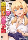 気軽にヤらせてくれる幼なじみギャル試し読み1ページ