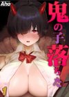 鬼の子落ちた試し読み1ページ