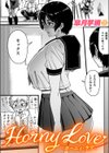 Horny Love試し読み1ページ