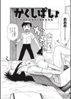 かくしばしょ試し読み1ページ