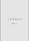 カラミざかりアンソロジー【分冊版】試し読み2ページ