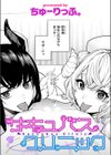 サキュバスクリニック試し読み1ページ