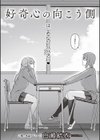 好奇心の向こう側試し読み5ページ