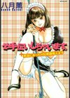 お手伝いしちゃいます。＋本当にあったHな体験教えます試し読み1ページ