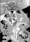 母犯試し読み2ページ