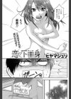恋と下半身試し読み3ページ