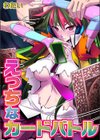 えっちなカードバトル試し読み1ページ