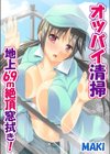 オッパイ清掃-地上69m絶頂窓拭き！試し読み1ページ