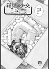 箱詰メ少女試し読み4ページ