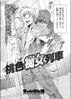 桃色痴女列車試し読み2ページ