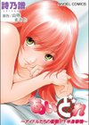 あいどれ〜アイドルたちの衝撃！下半身事情〜試し読み1ページ