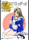 快感コスプレ・ガール試し読み1ページ