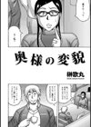 奥様の変貌【単話】試し読み2ページ