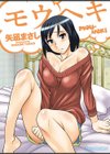 モウヘキ試し読み1ページ