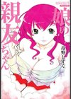娘の親友ちゃん試し読み1ページ