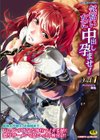 二次元コミックマガジン 気高い女に中出し孕ませ！試し読み1ページ