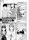 シェアハウスでどっくんっ試し読み1ページ