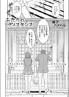 ふたりのディスタンス試し読み3ページ